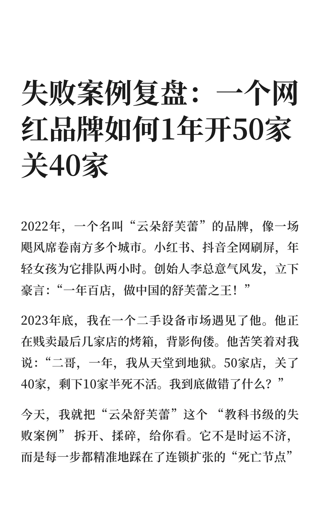 失败案例复盘：一个网红品牌如何1年开50家