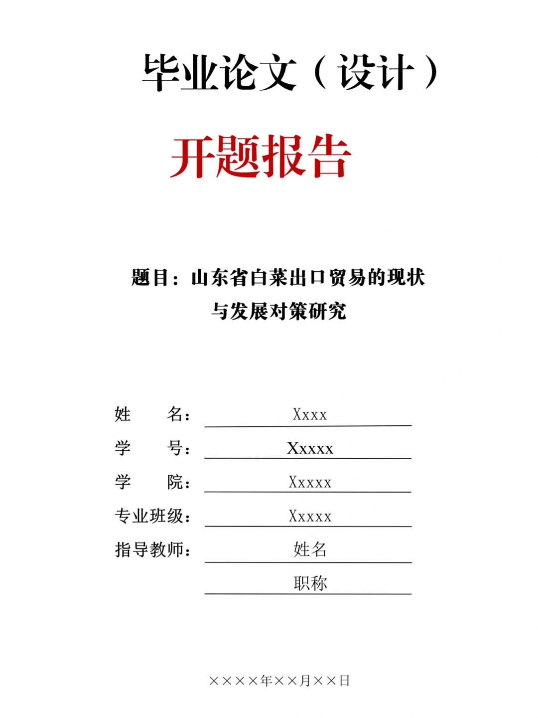 ?国贸 er 必看 | 白菜出口贸易开题报告