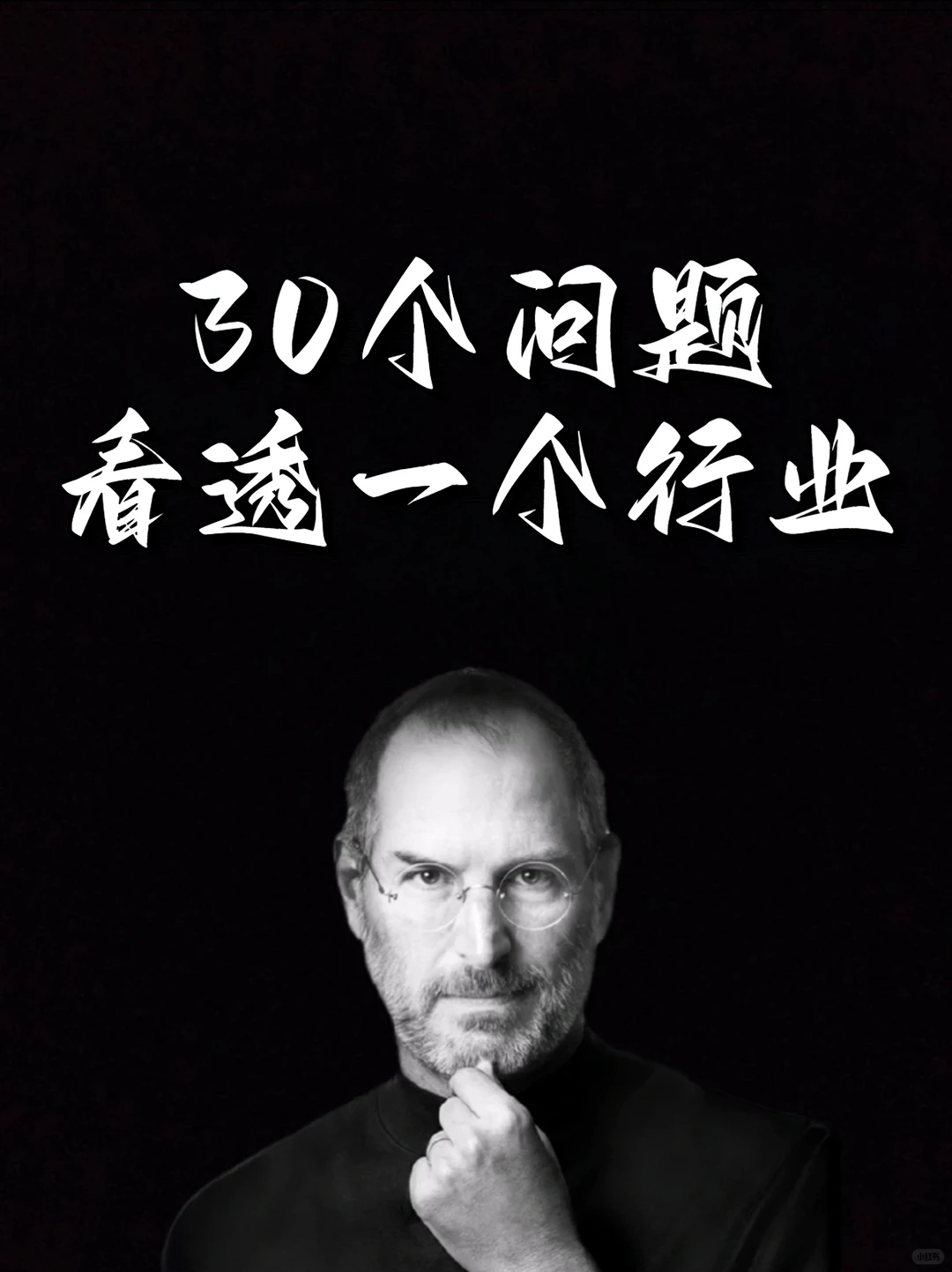 30个问题带你看透一个行业！