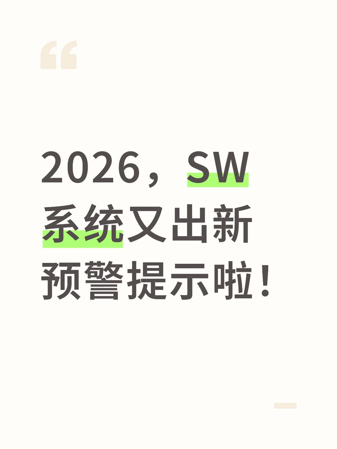 2026年，SW系统又出新预警提示啦！