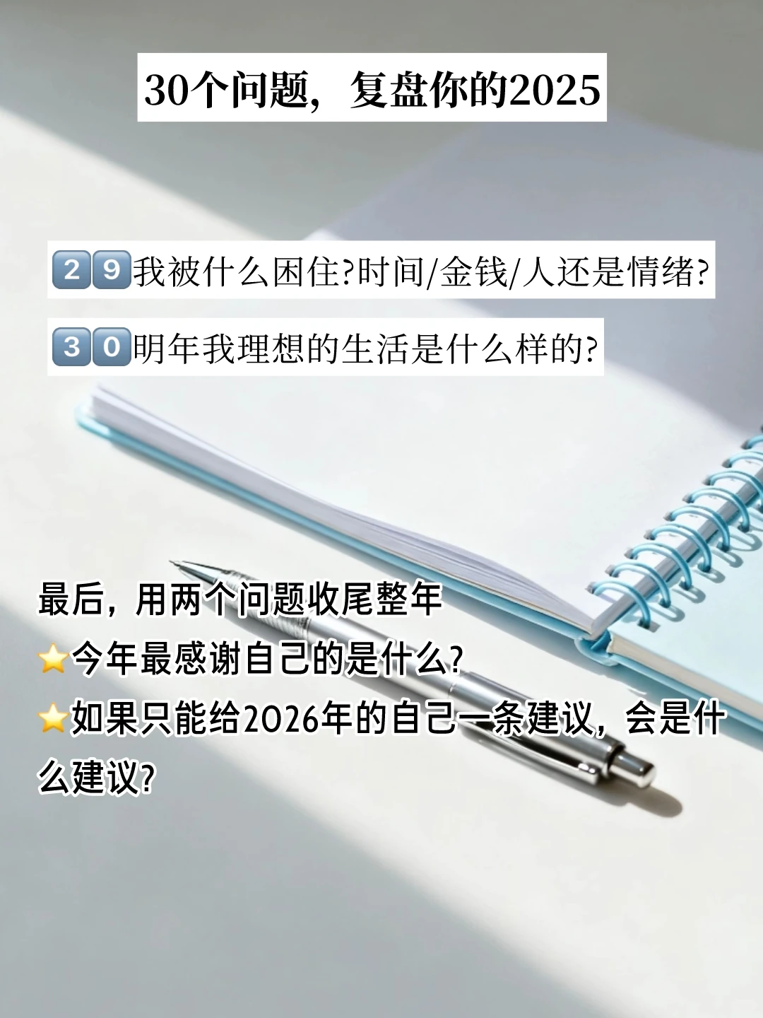 30个问题，复盘2025｜布局你的2026