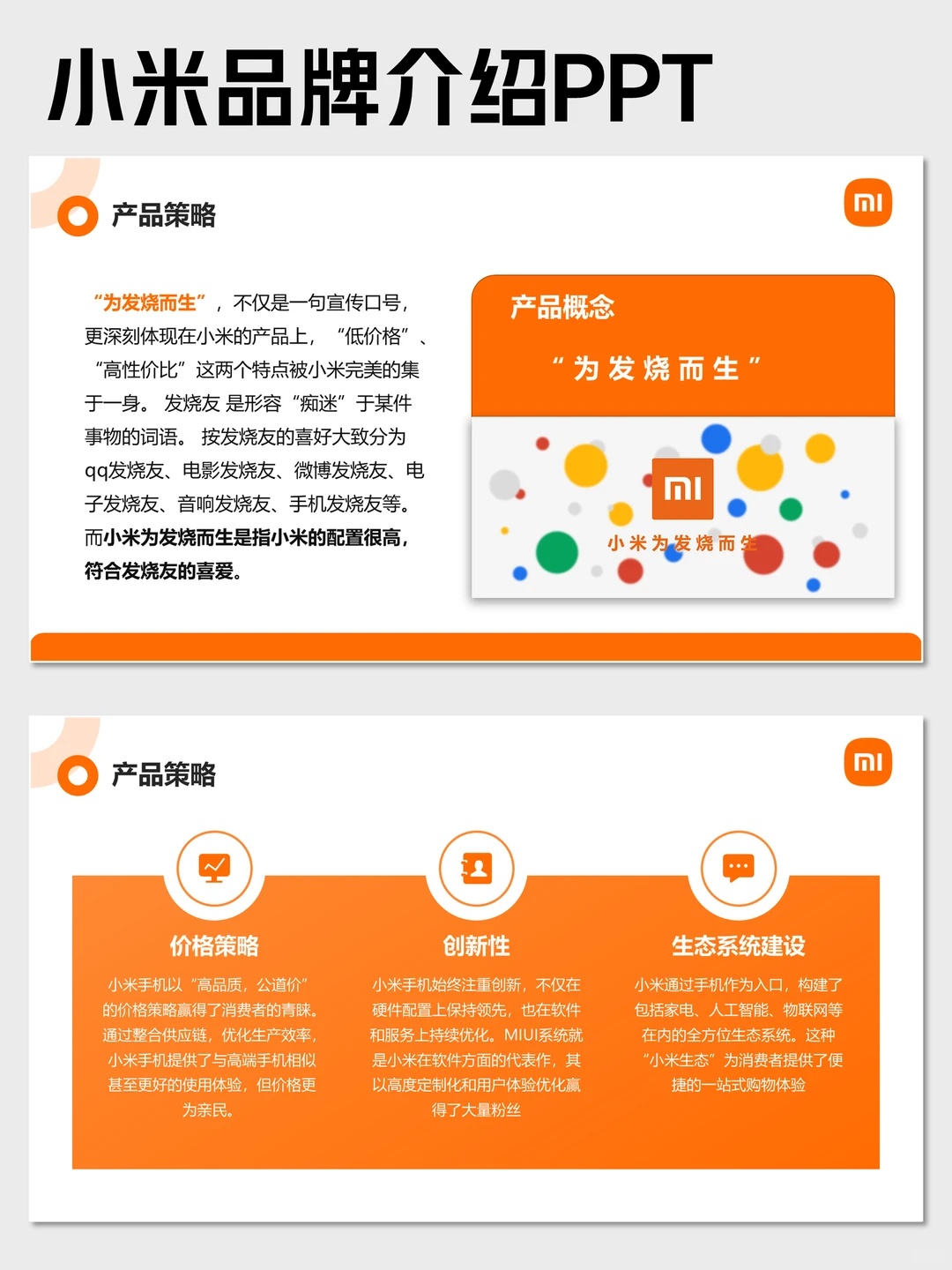 小米品牌介绍PPT
