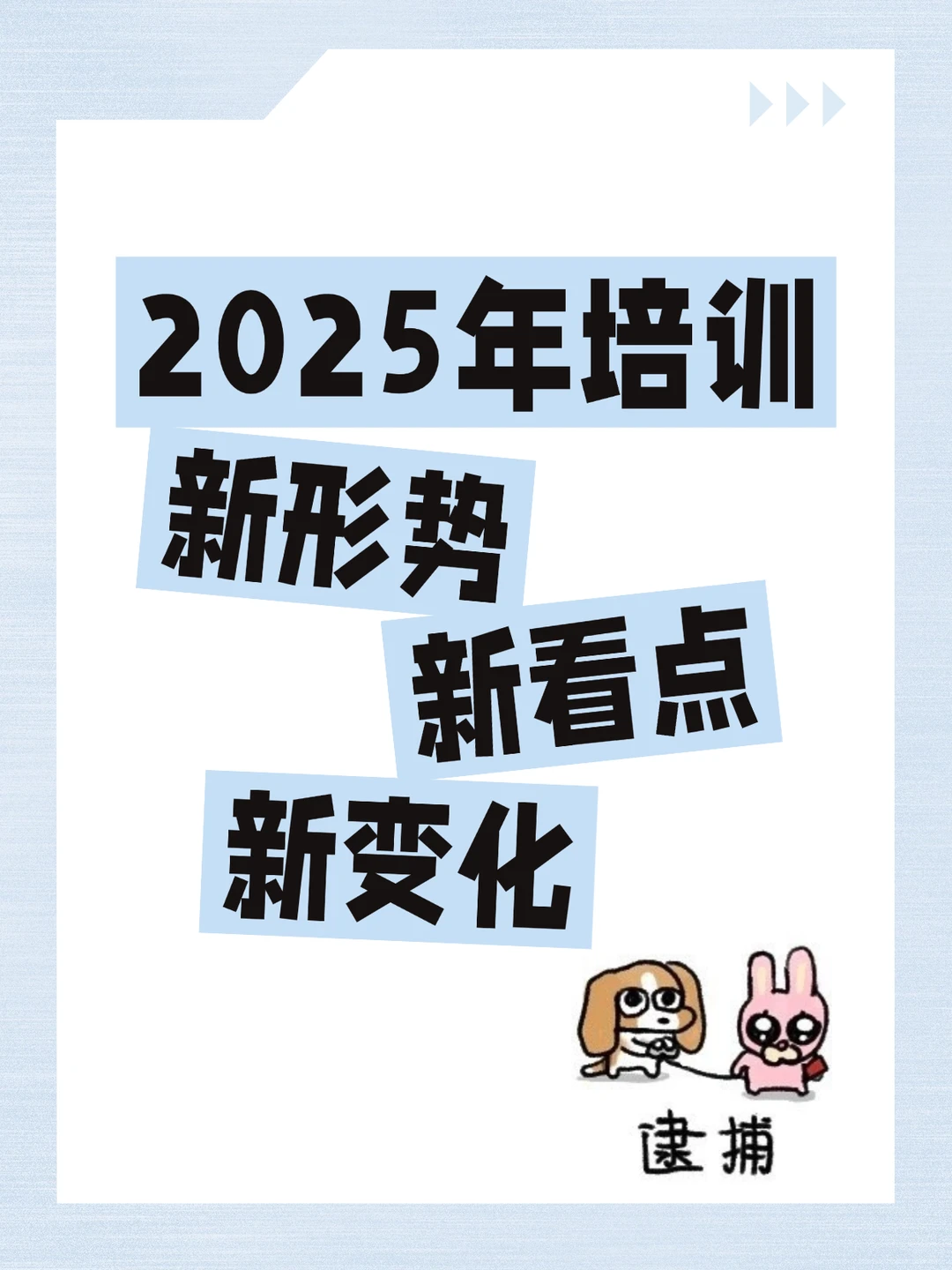 2025年培训【新形势】【新看点】【新变化】