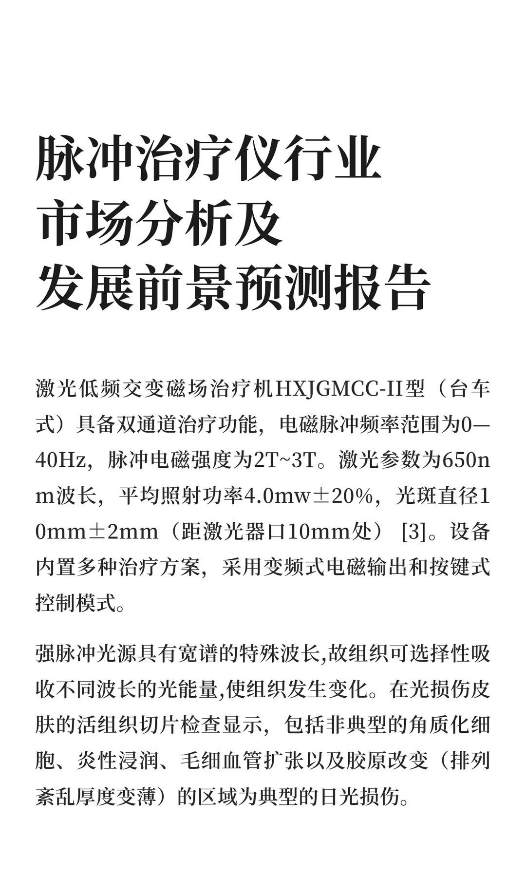 脉冲治疗仪行业市场分析及发展前景预测报