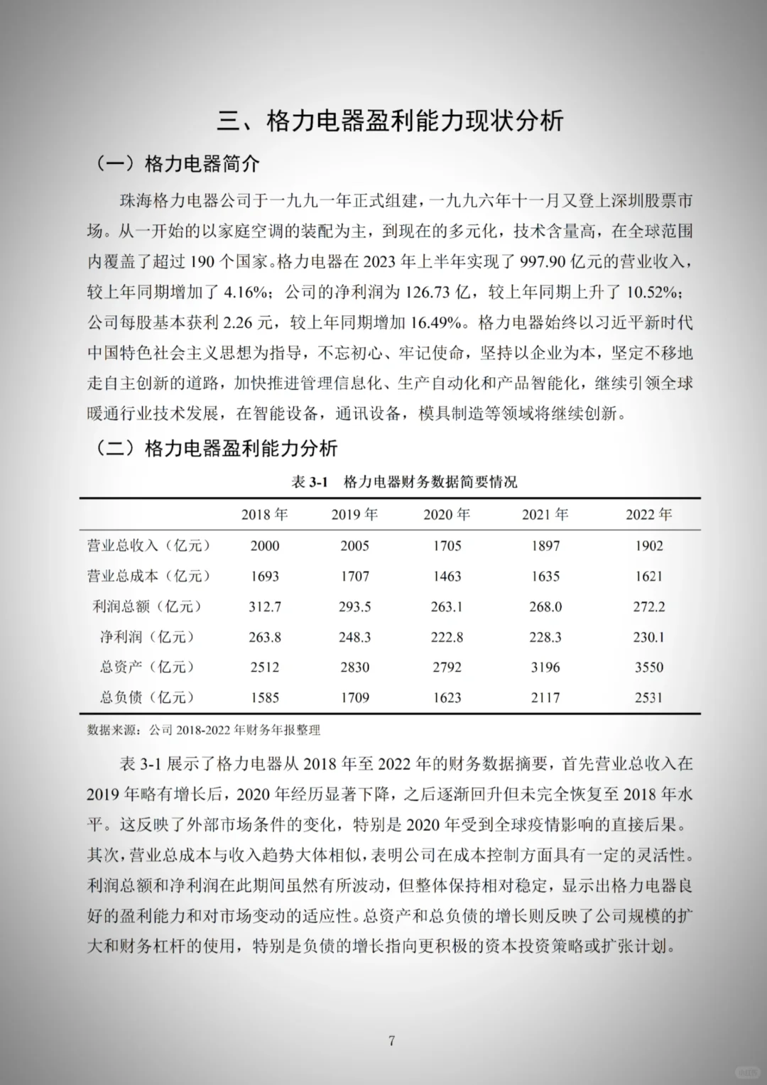 导师满意的盈利能力分析论文—以格力为例