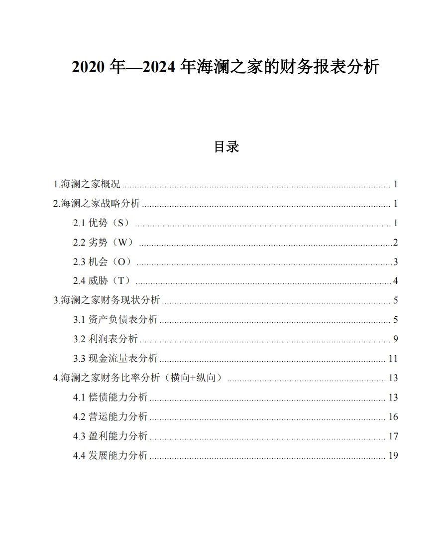 海澜之家财务分析报告