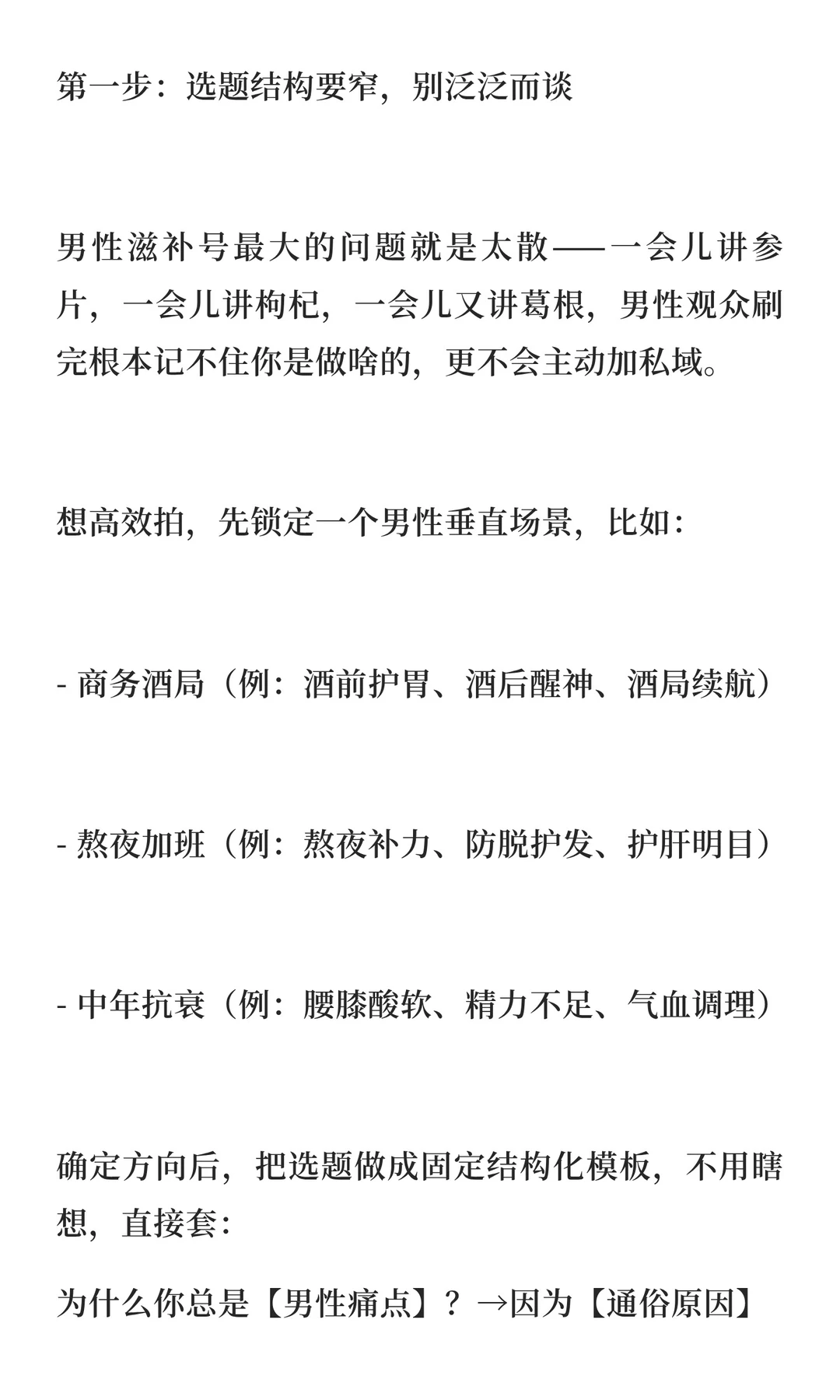 做男性滋补私域赛道，如何一天拍100条视频