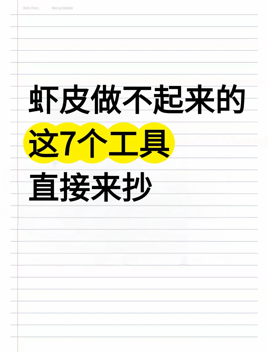 虾皮小店做不起来的，这7个工具直接抄！！