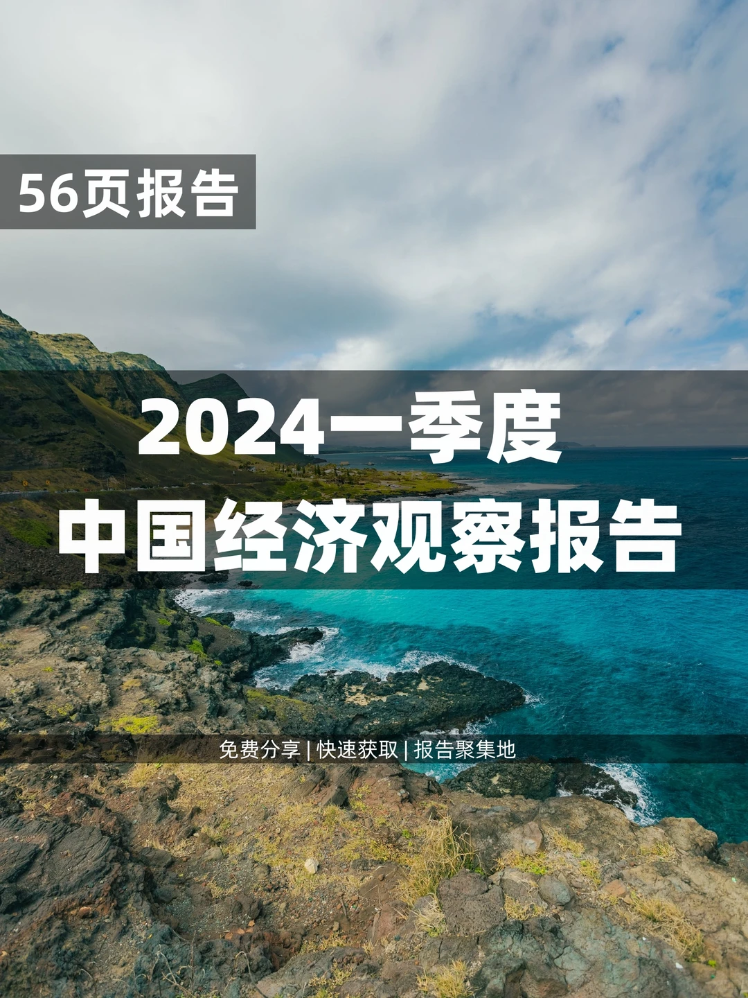 56页 | 2024Q1经济观察：新机遇与挑战并存
