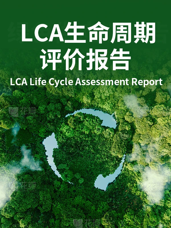 LCA全生命周期分析技术指南