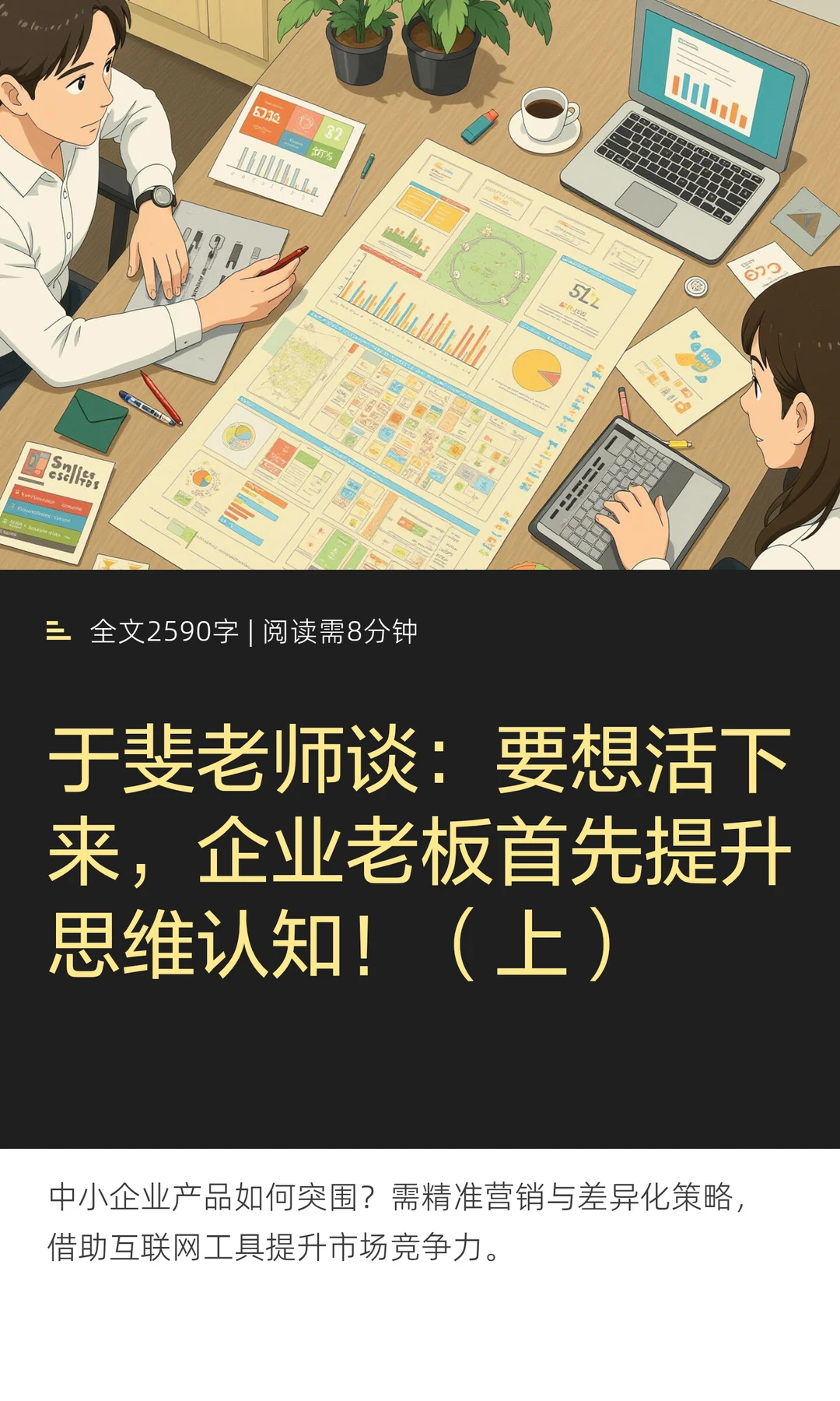 于斐老师谈：要想活下来，企业老板首先提升