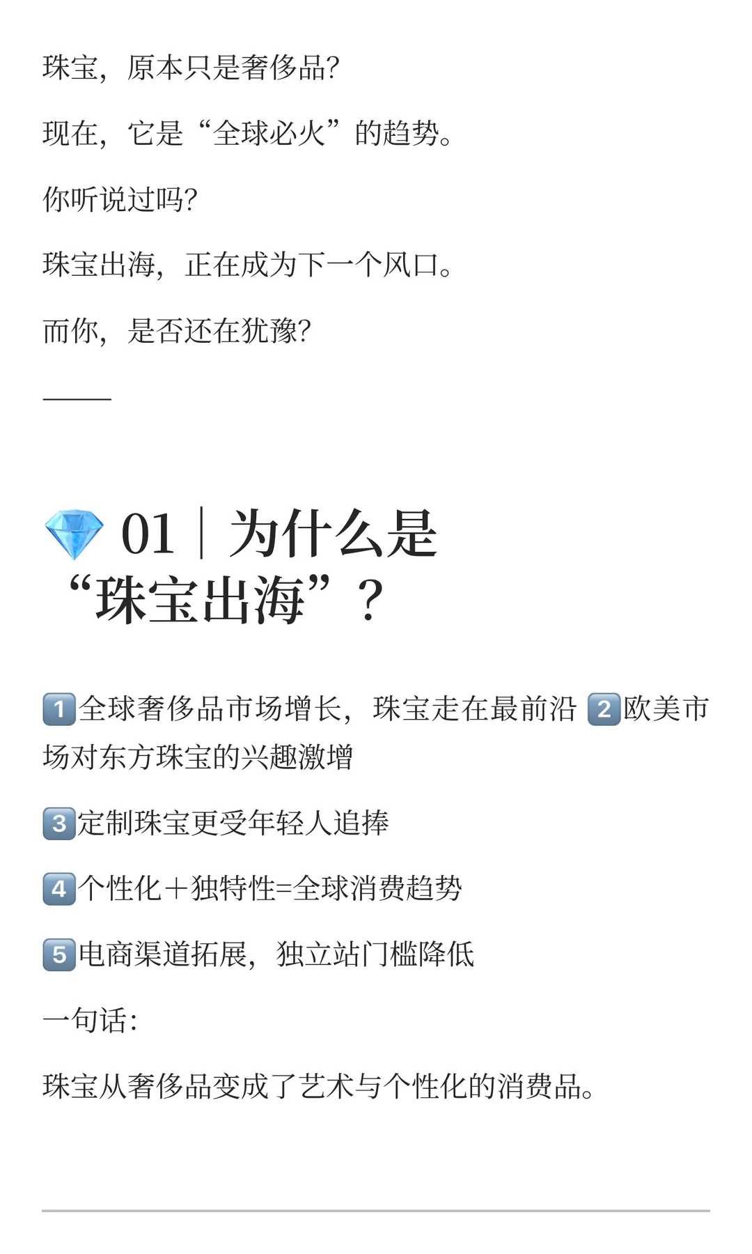 ? 下一个风口：珠宝+出海=王炸?