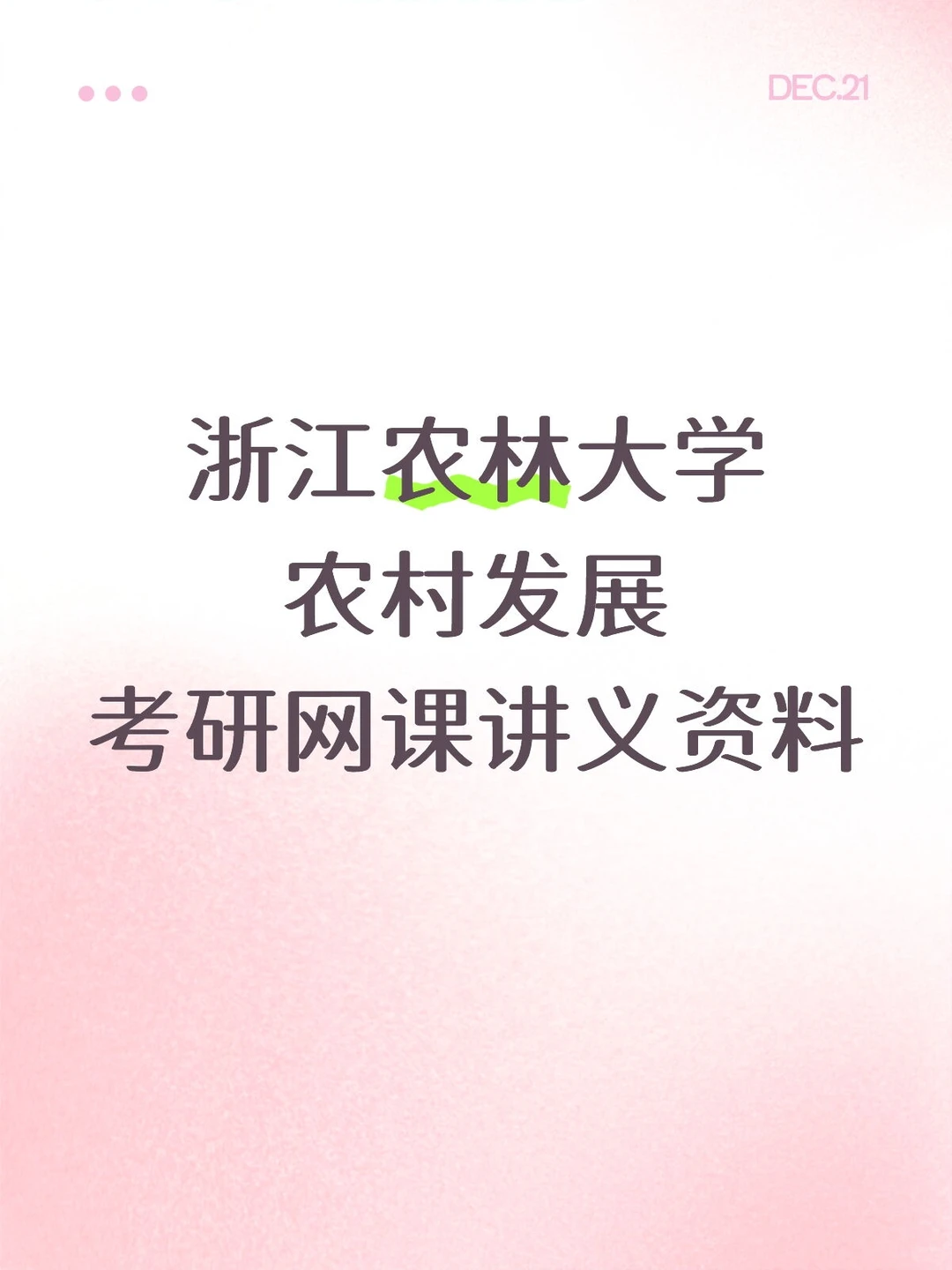 浙江农林大学农村发展考研网课