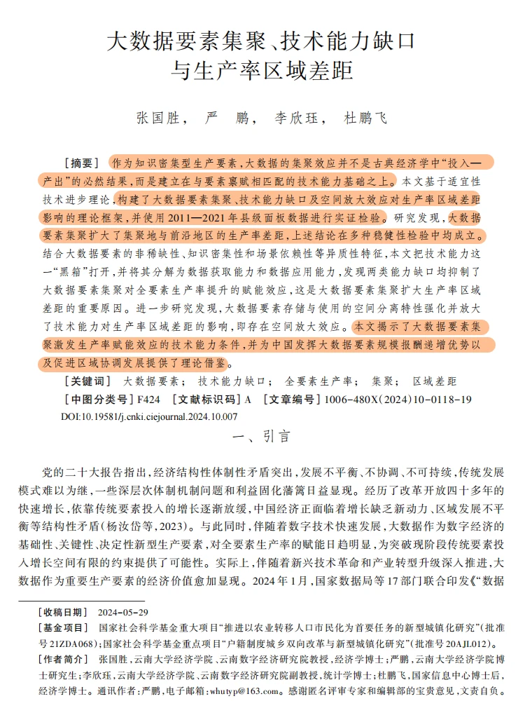 要素集聚 + 技术缺口！区域生产率差距密码