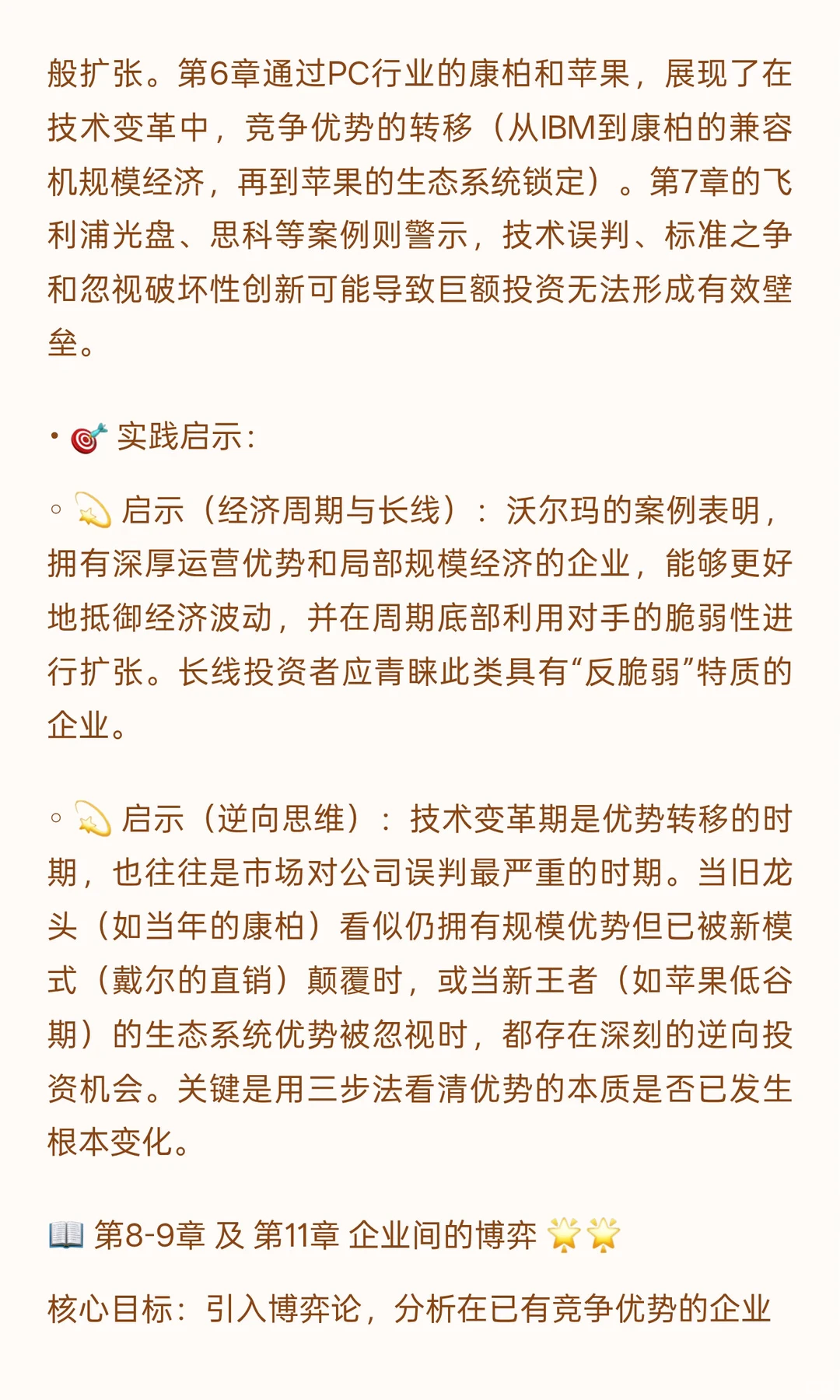 ? 《竞争优势：透视企业护城河》投资者视