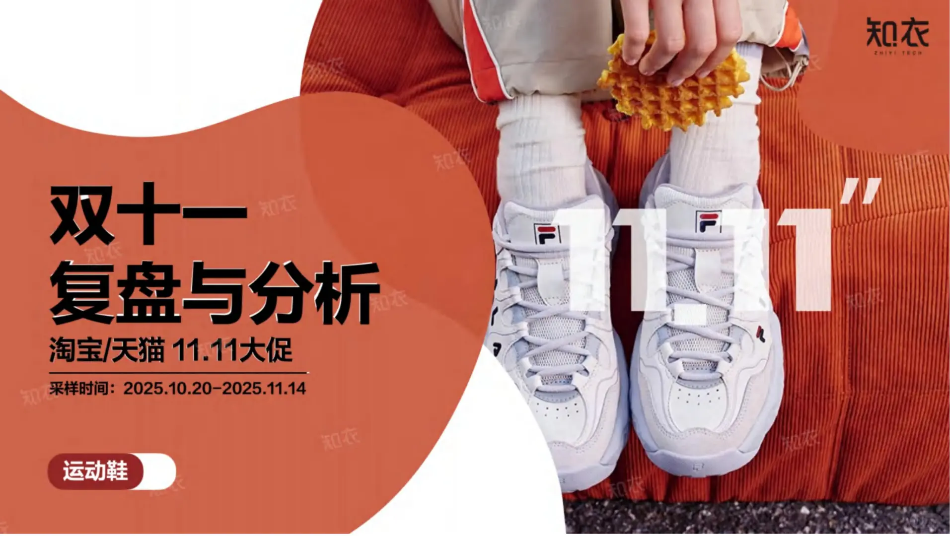 2025双十一运动鞋整体销售复盘报告