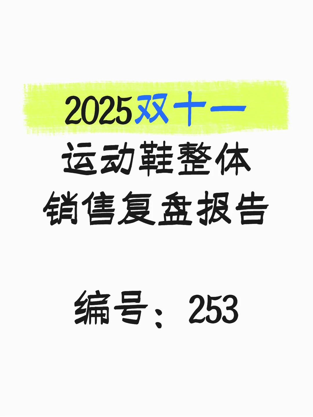 2025双十一运动鞋整体销售复盘报告