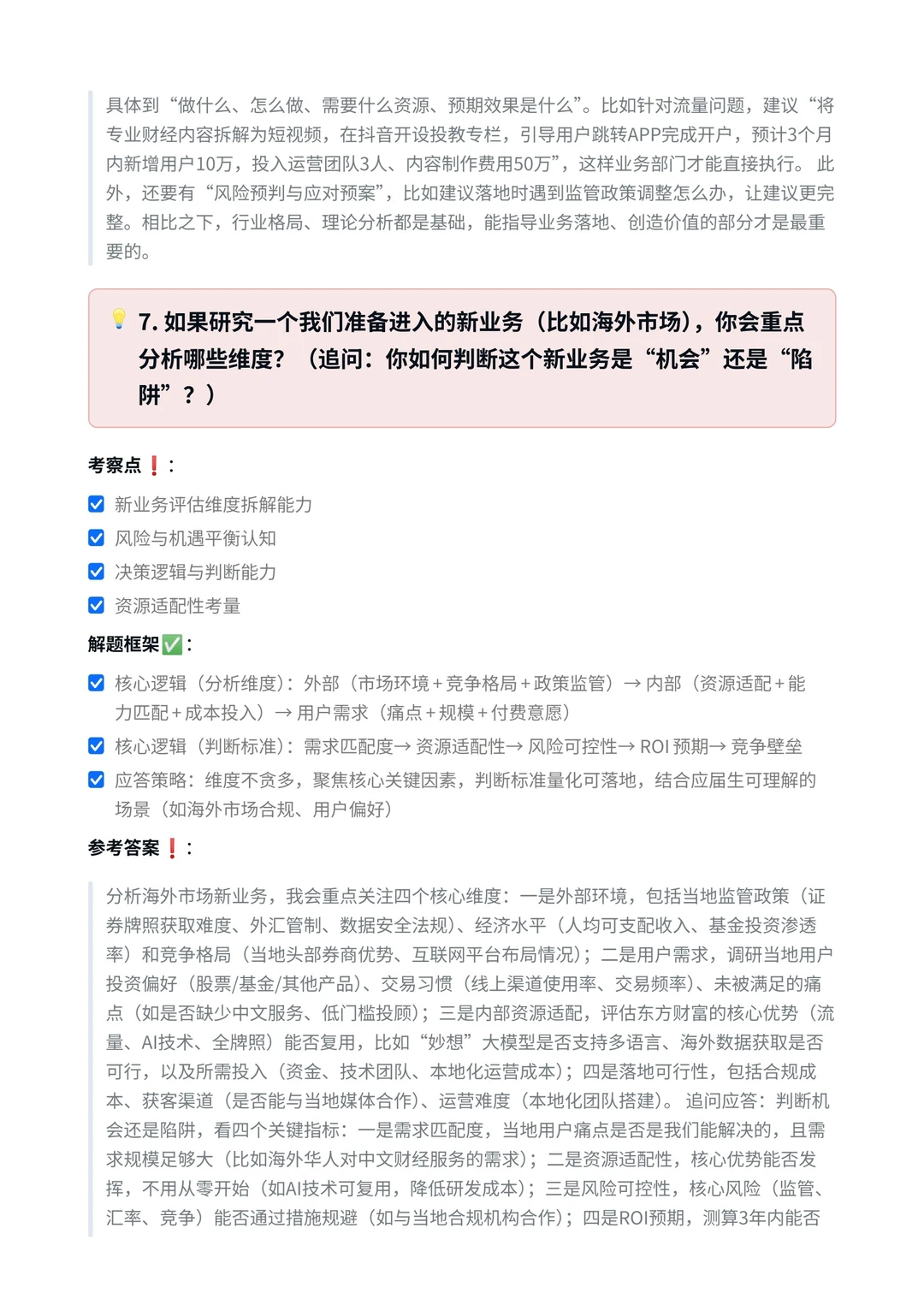 东方财富‖战略研究方向面真题拆解分析