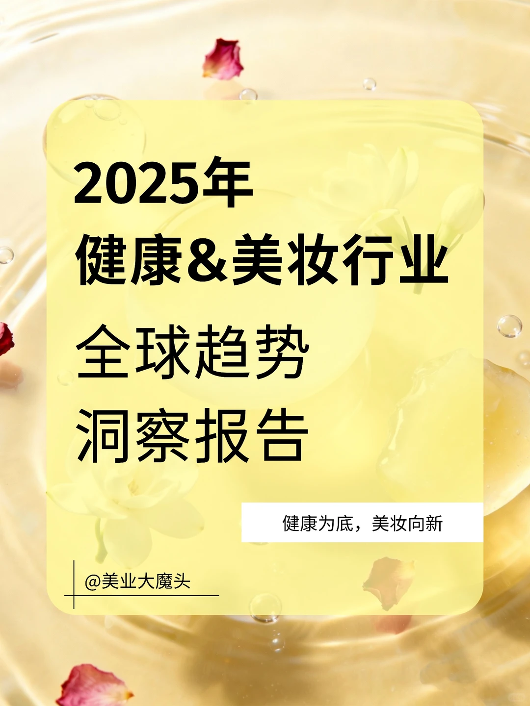 2025健康与美妆行业全球趋势与洞察报告