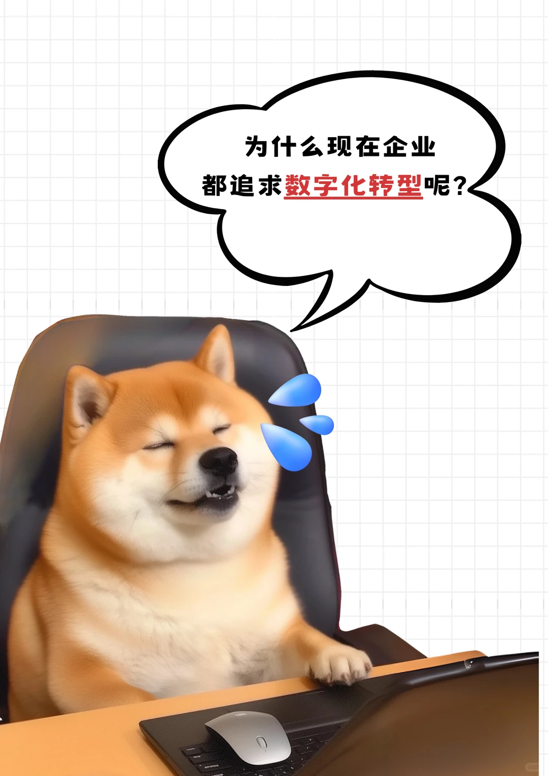 数字化转型：企业降本增效的必经之路