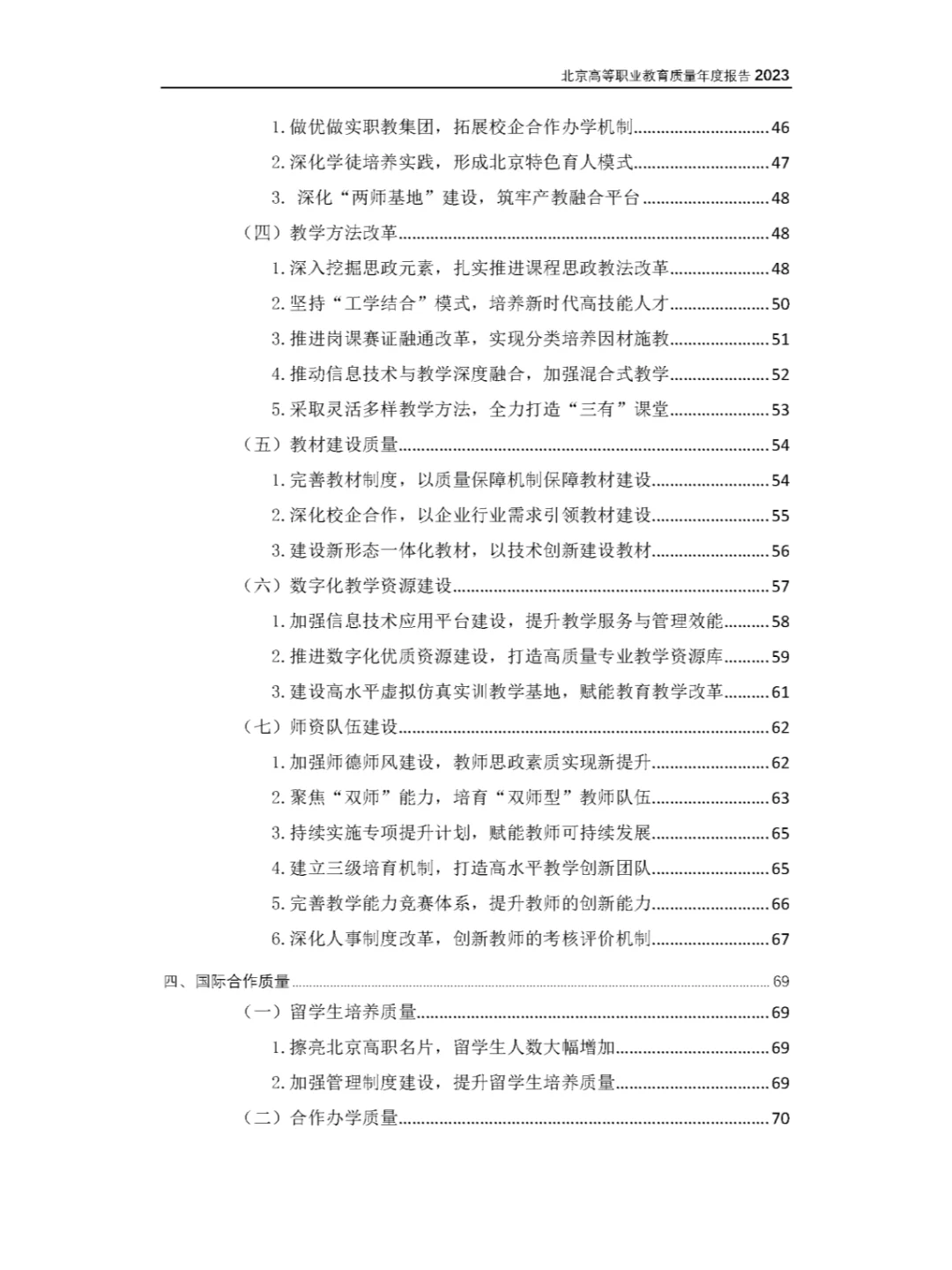 27份北京市职业院校2023年教育质量年度报告
