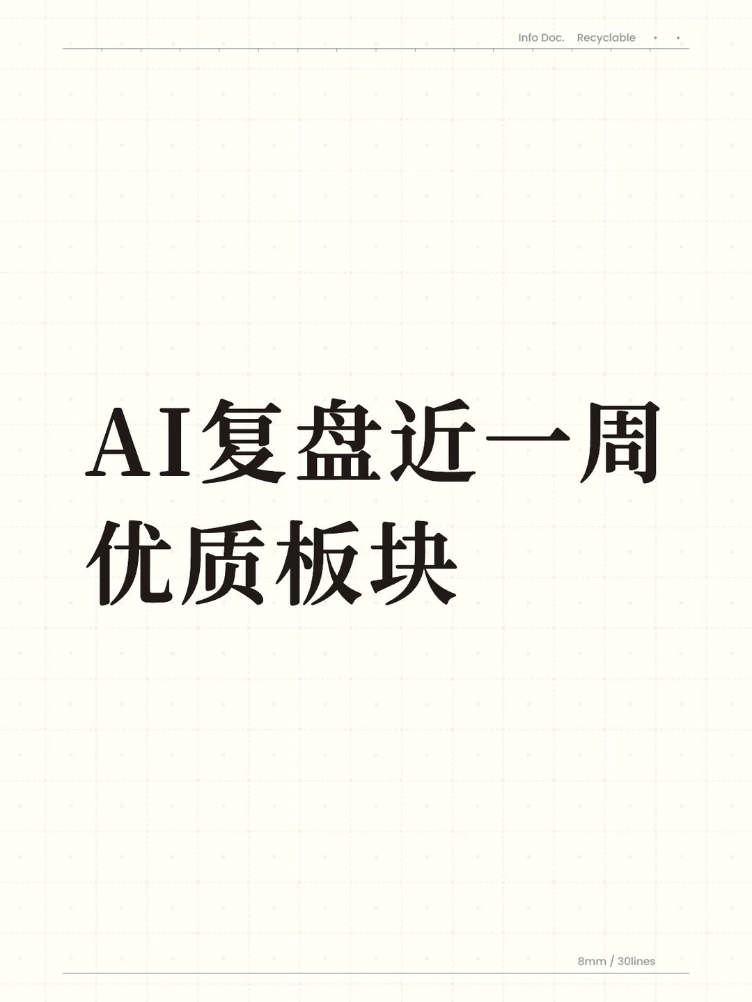 AI复盘近一周优质板块