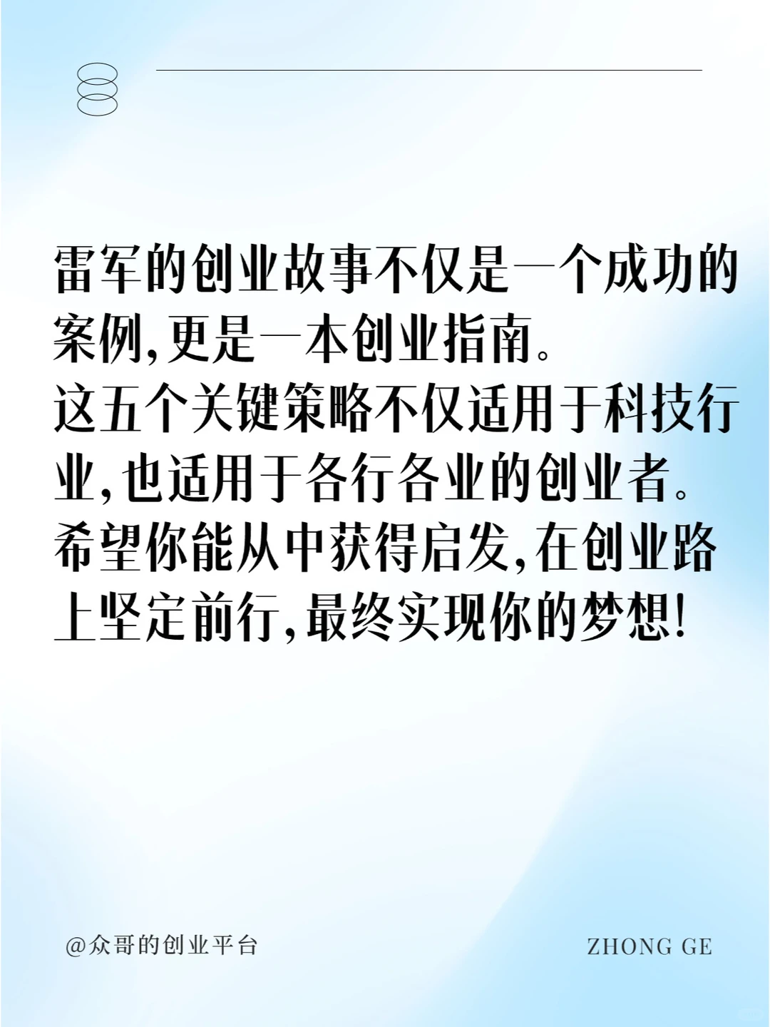 雷军创业?五大策略揭秘！你也能成功?