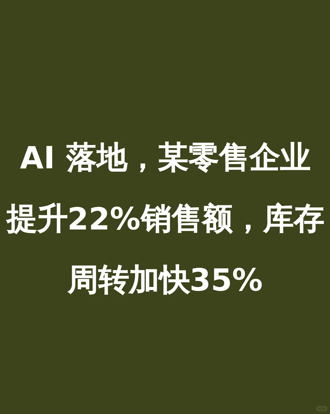 AI 落地，某零售企业提升22%销售额，库存周转加快35%