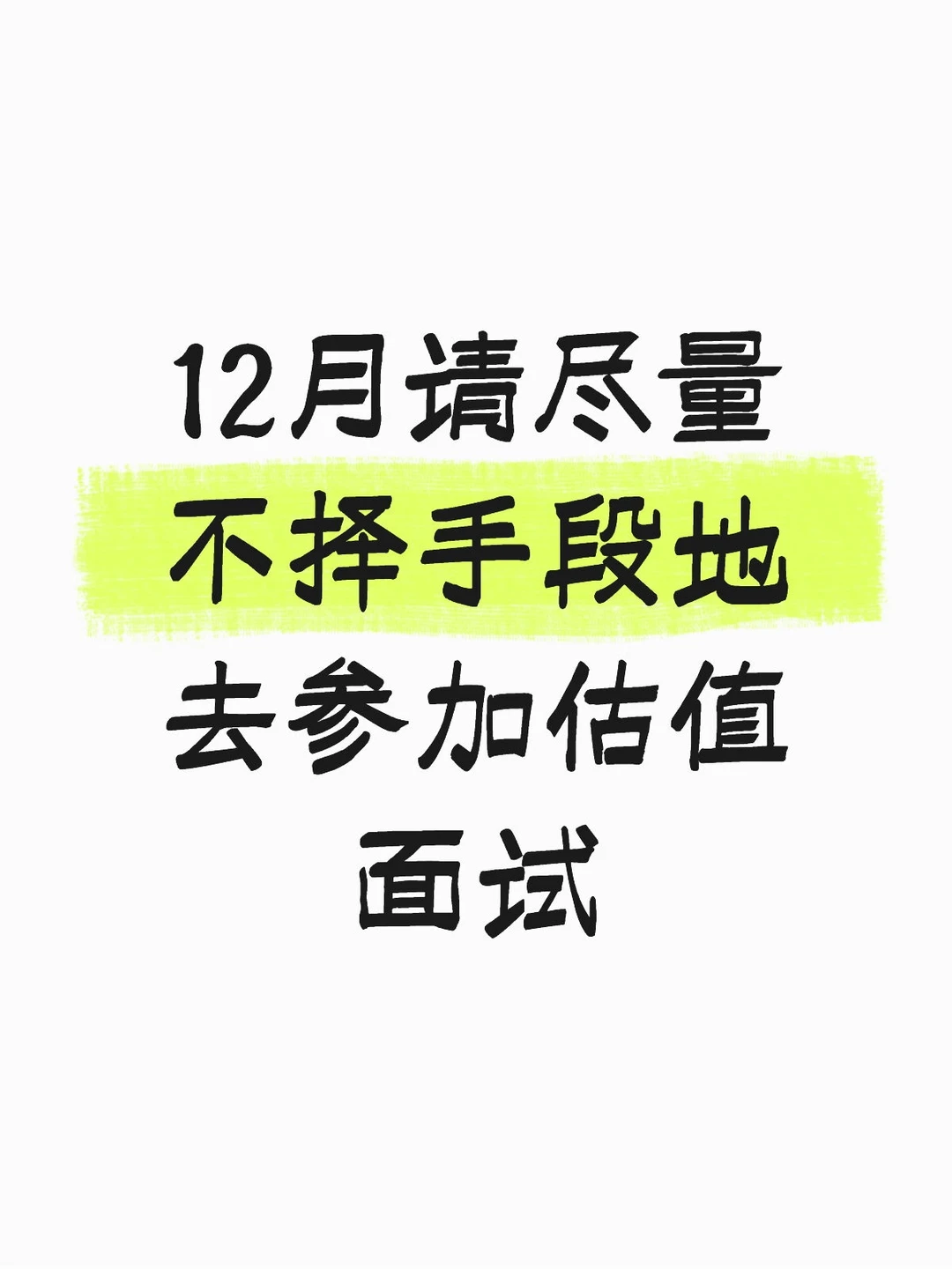 12月请尽量不择手段地去参加估值面试