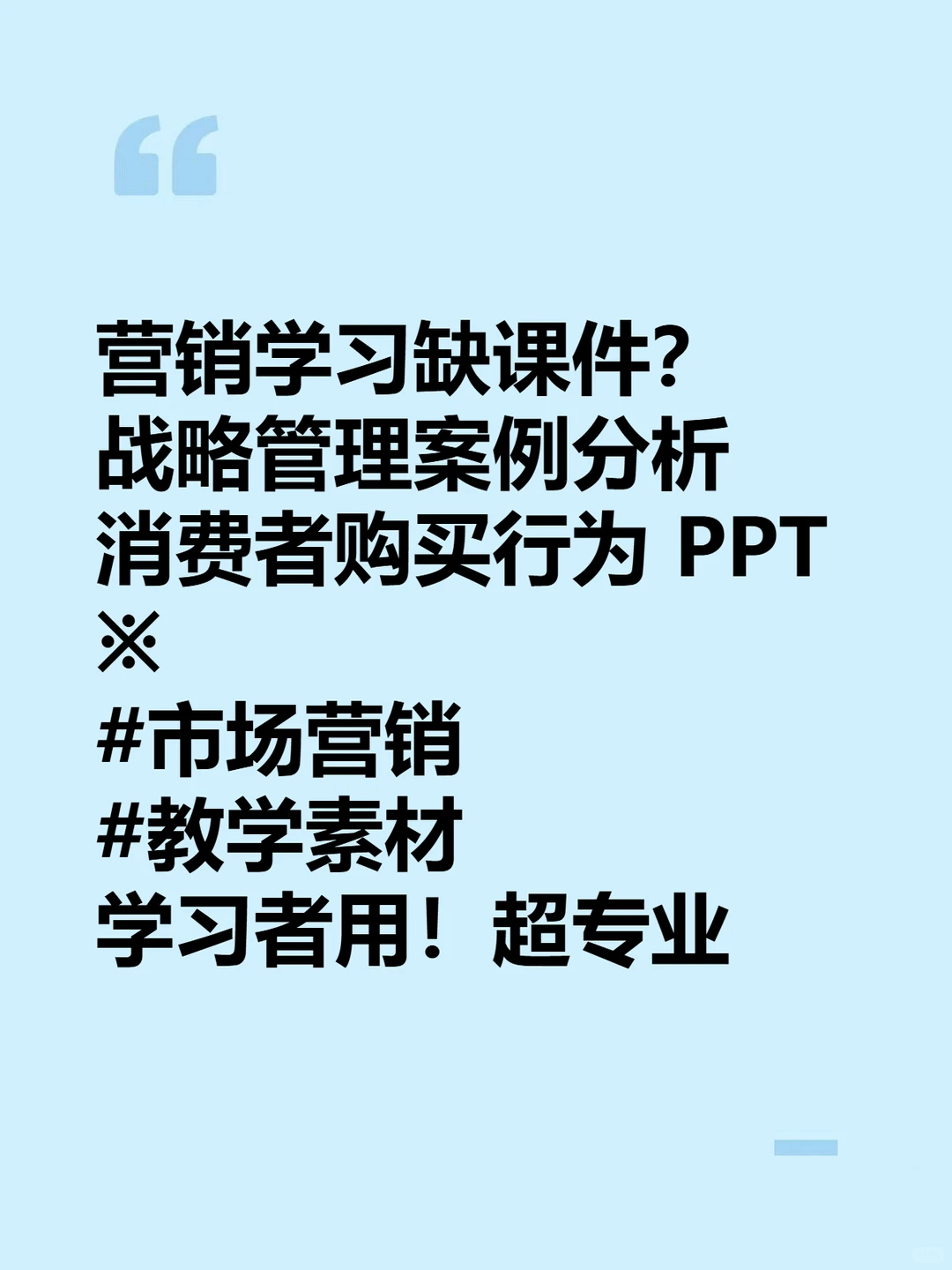 营销战略PPT课件案例分析消费者购买行为