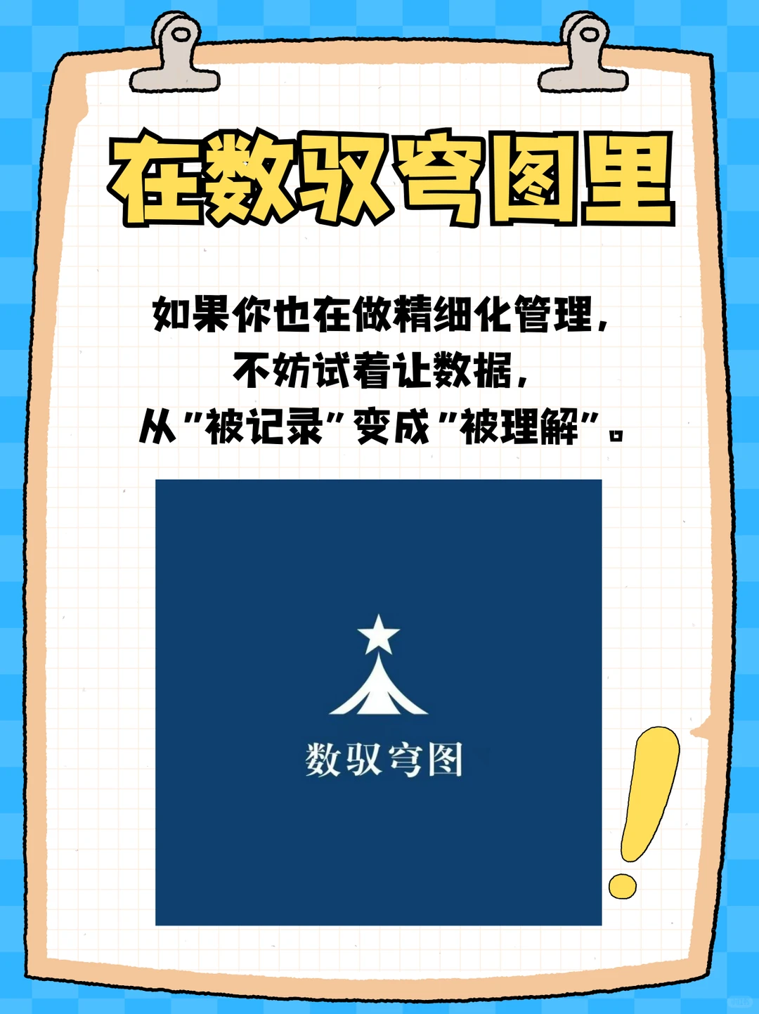 数驭穹图智能体：帮助企业实现精细化管理~