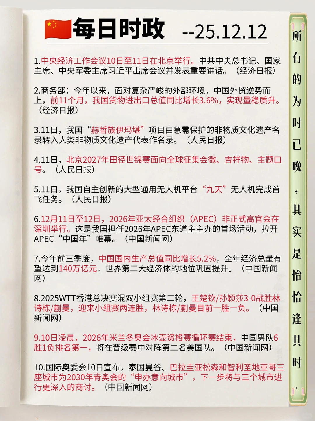 每日必看！时政热点分享12.12