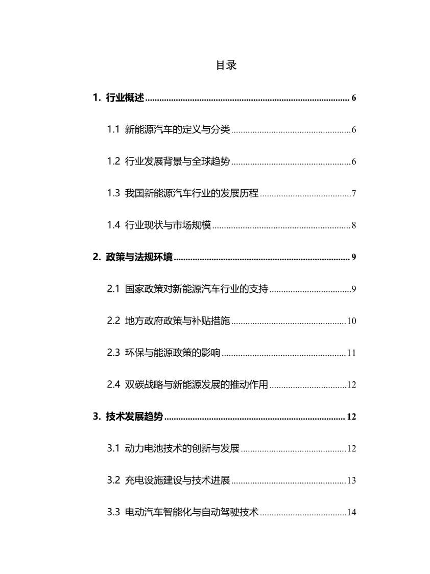2024年新能源汽车行业调研分析报告