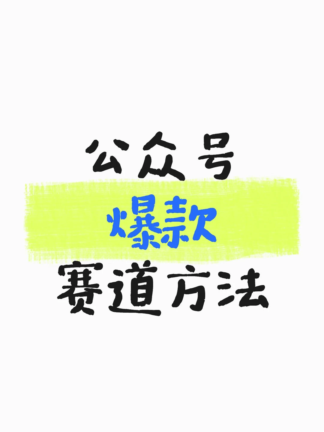 公众号爆款 赛道方法