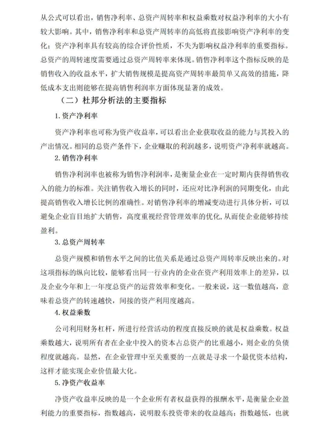 不会杜邦分析法写盈利能力分析的看看这篇吧