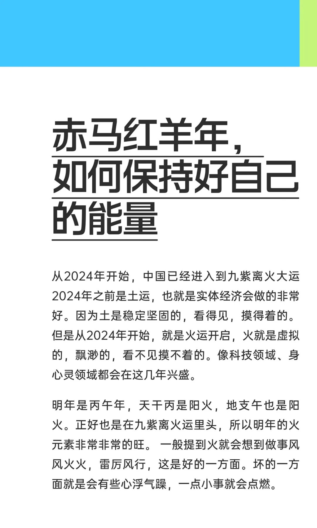 赤马红羊年，如何保持好自己的能量