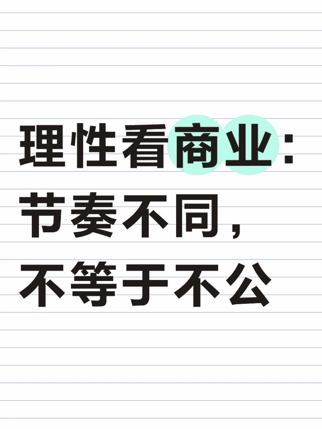 理性看商业：节奏不同，不等于不公