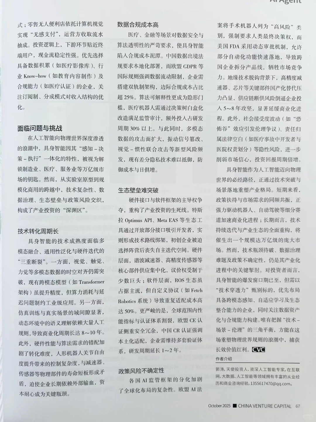 解读风口之上的具身智能应用前景与投资