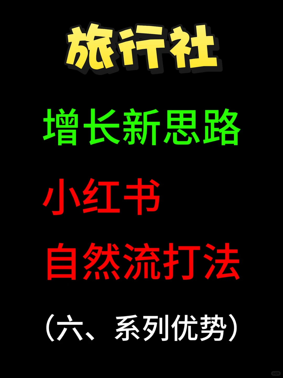 旅行社自然流深度篇·系列内容打造方法论