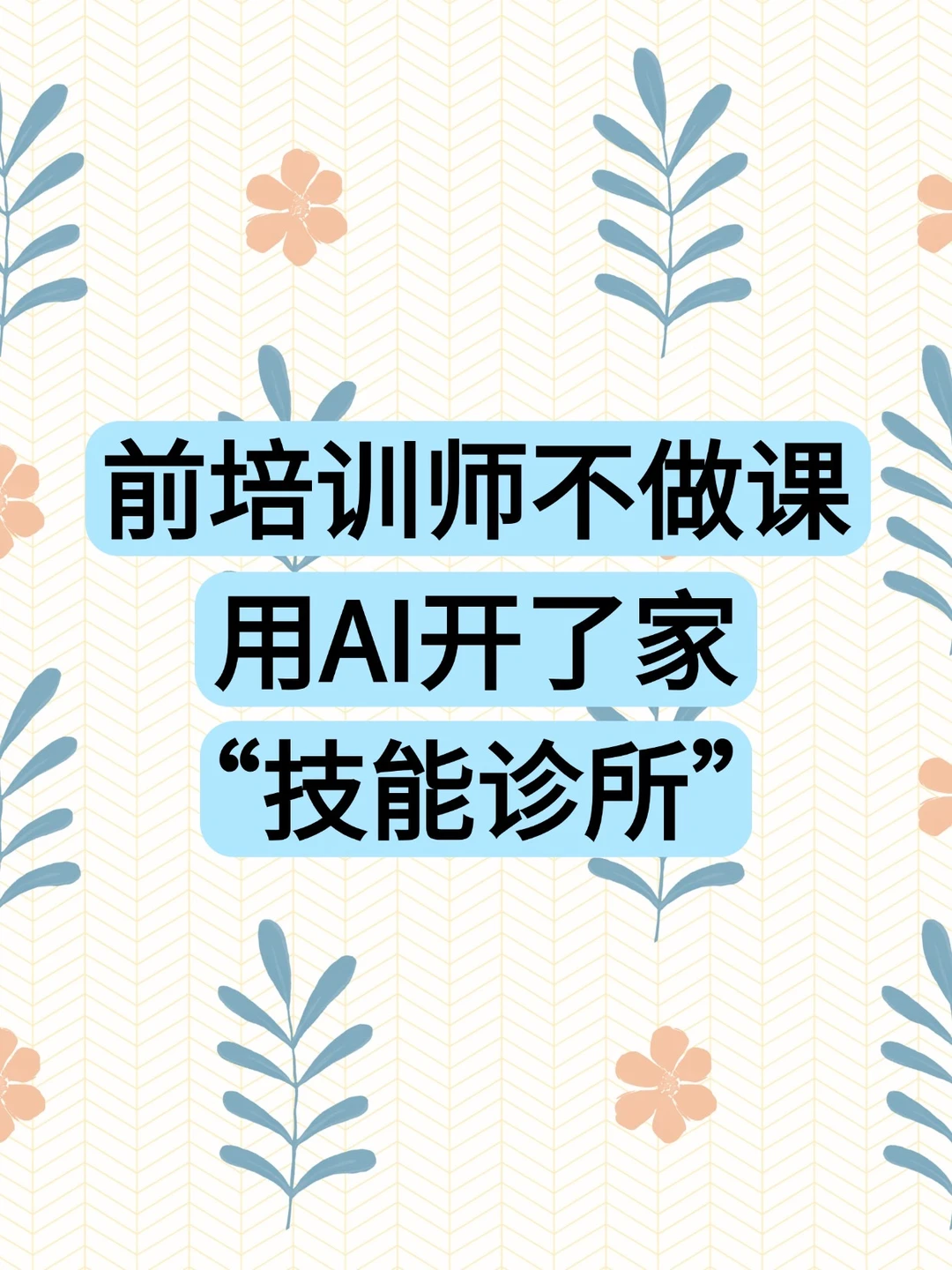 前培训师不做课，用AI开了家“技能诊所”