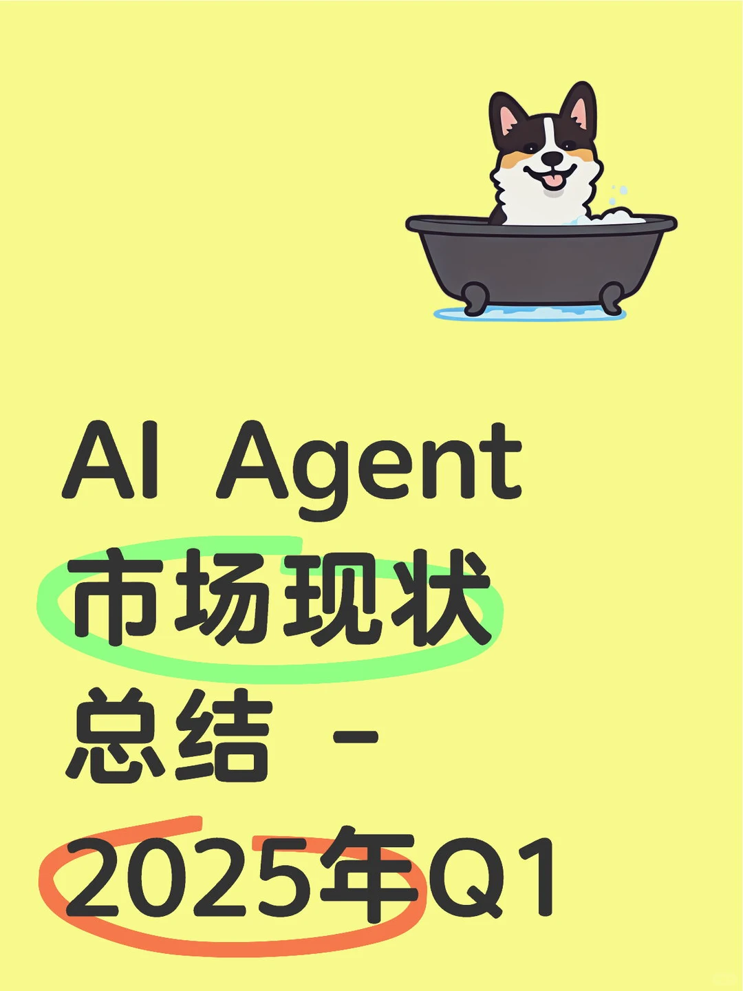 AI Agent市场现状总结 - 2025年Q1