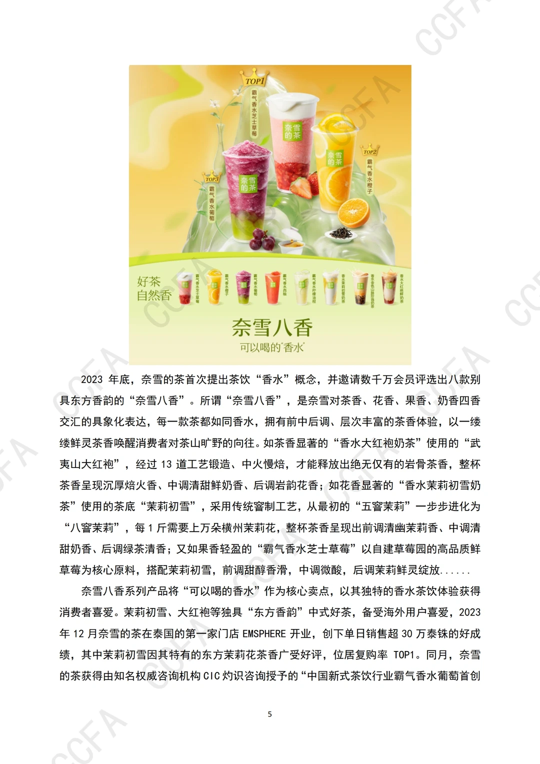 2024年新茶饮创新案例集