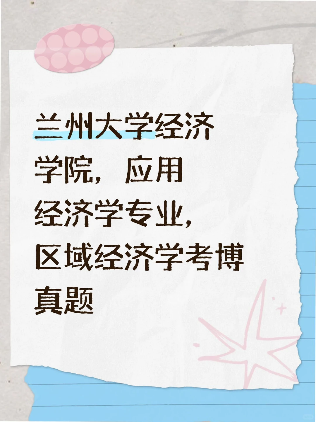 兰州大学经济学院应用经济区域经济考博真题