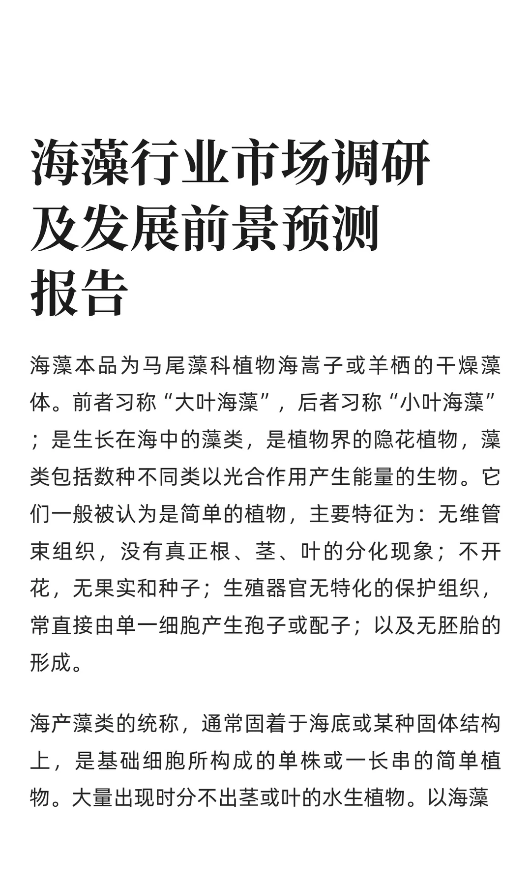 海藻行业市场调研及发展前景预测报告