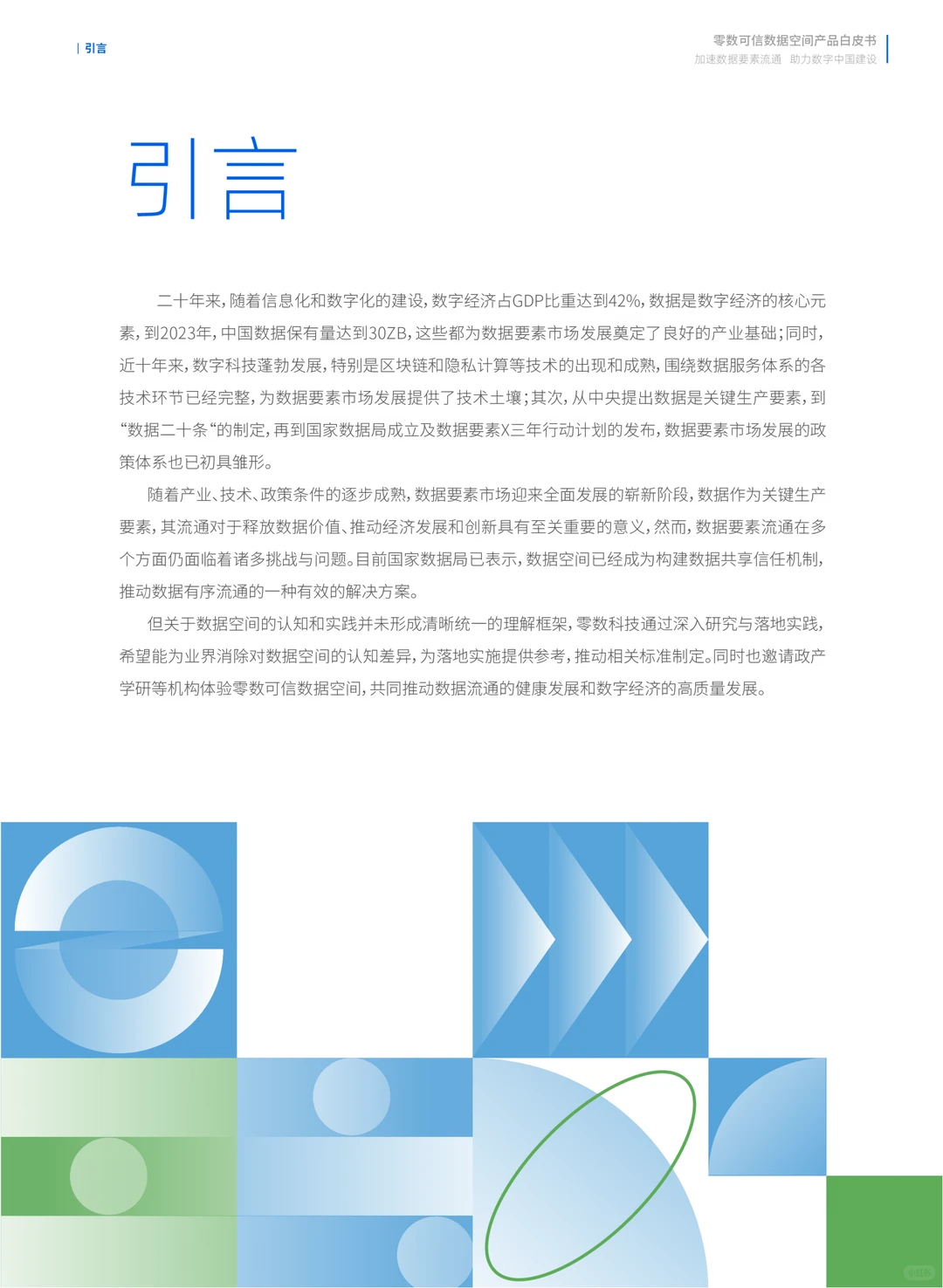 《零数可信数据空间产品白皮书》