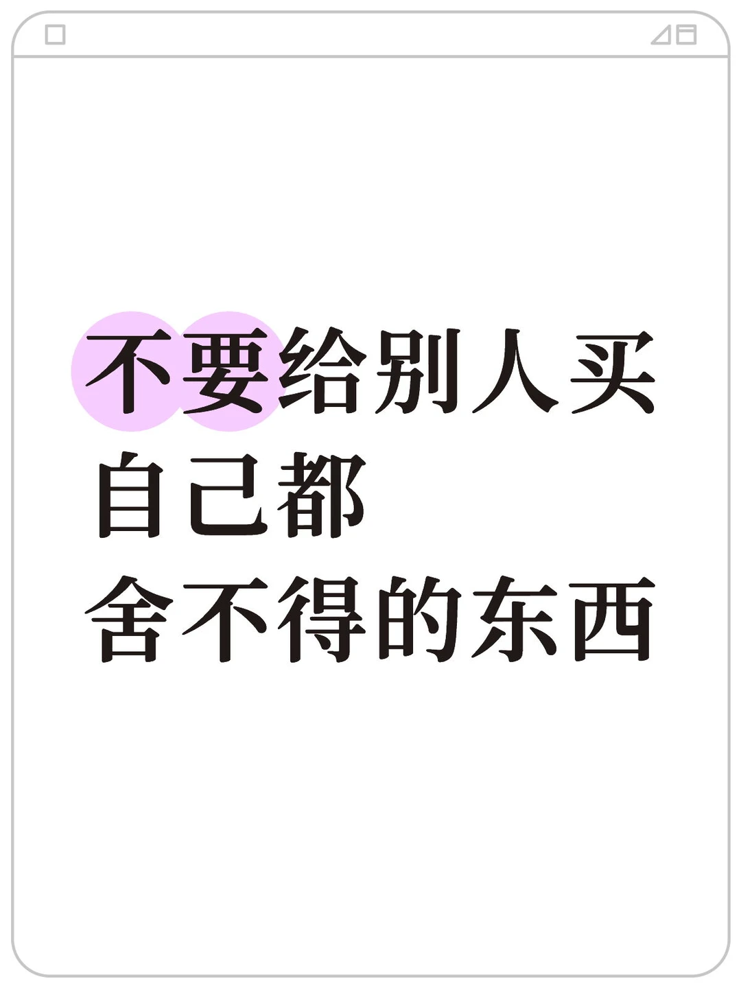 爱自己 舍得对自己好 是一生的必修课