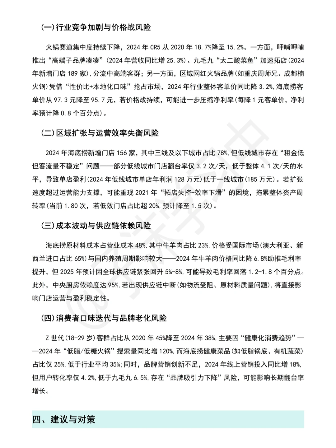 海底捞(2020-2024)财务分析报告写完了?