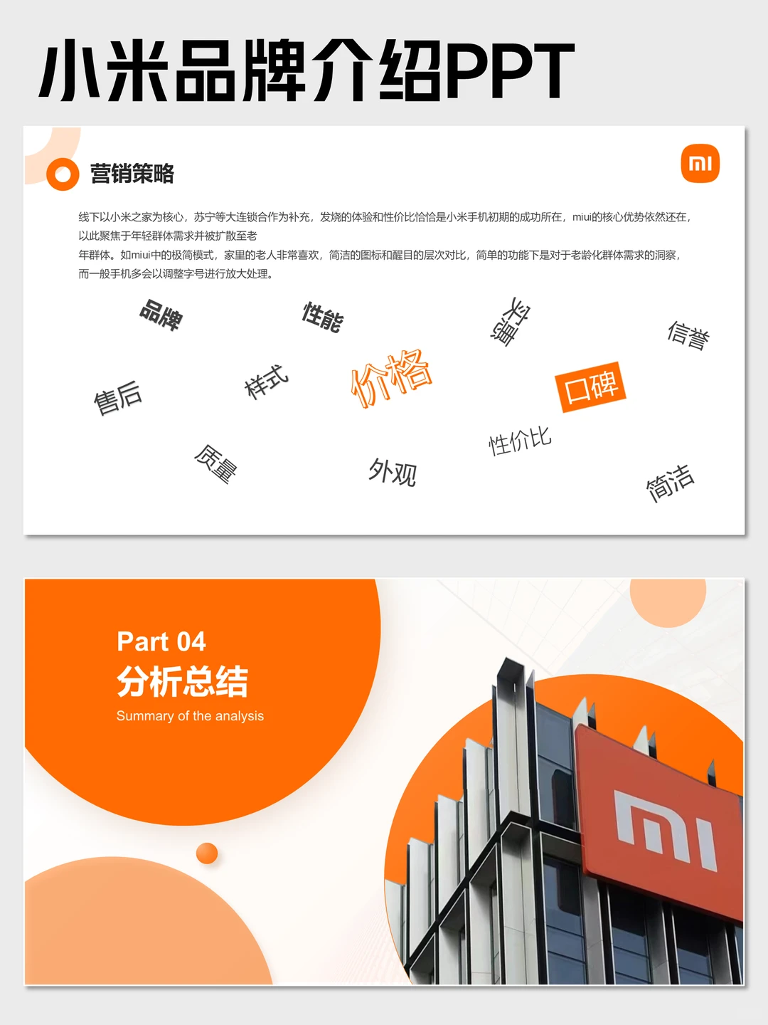 小米品牌介绍PPT