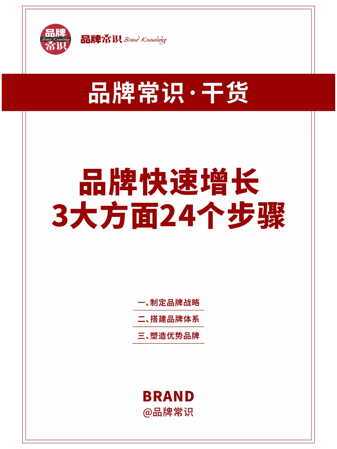 今天学会了品牌快速增长
