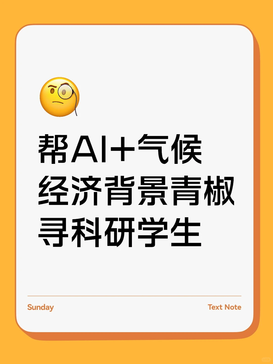 找AI+气候经济方向实践伙伴